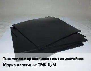 Пластина РТИ тепломорозокислотощелочестойкая ТМКЩ-М